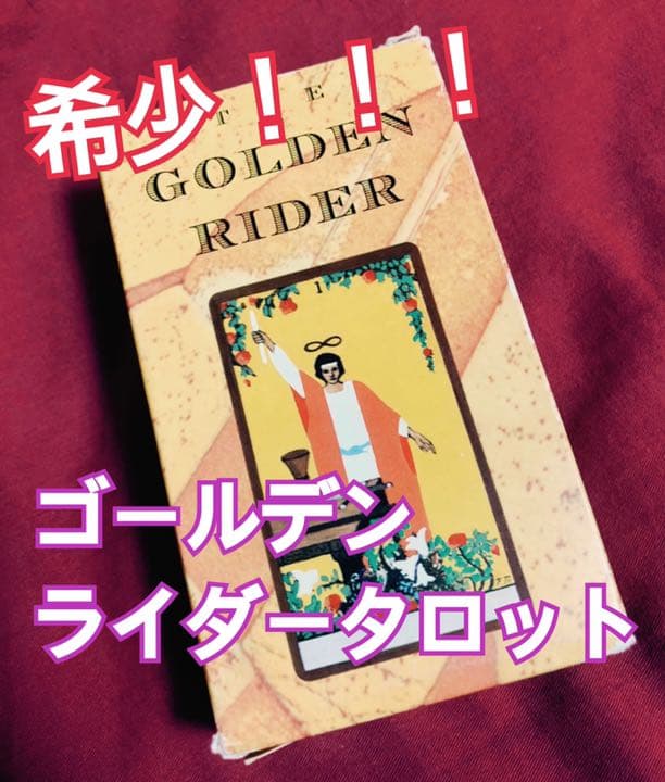 激レア！！！未使用 ゴールデン ライダータロット