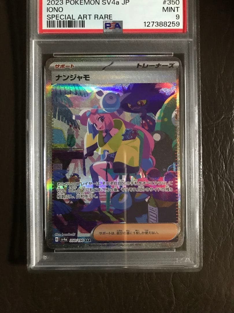 ナンジャモ SAR SV4a シャイニートレジャーex 350/190 PSA9