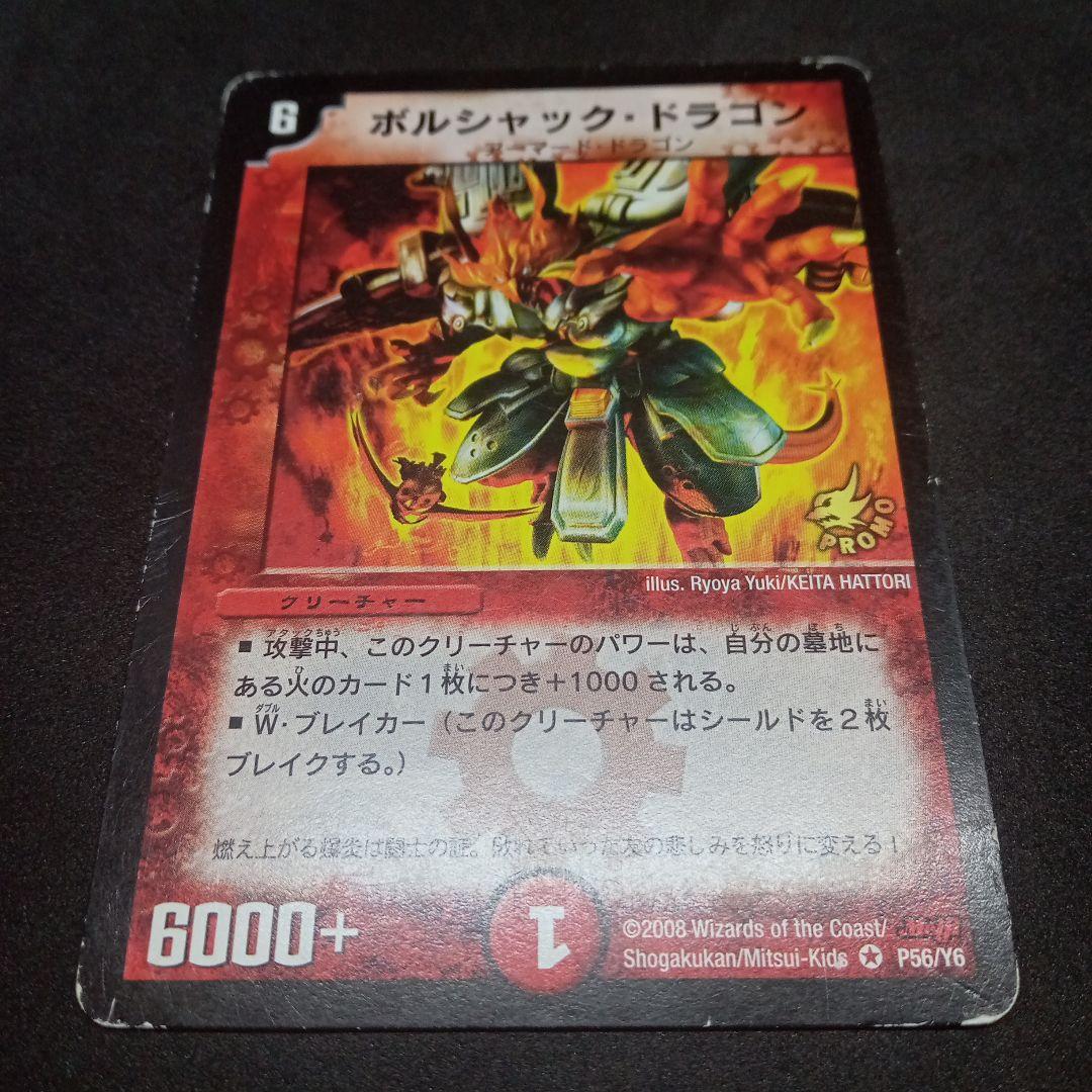 デュエマ ボルシャック・ドラゴン【旧枠】【プロモ】【薄っすらと折れ