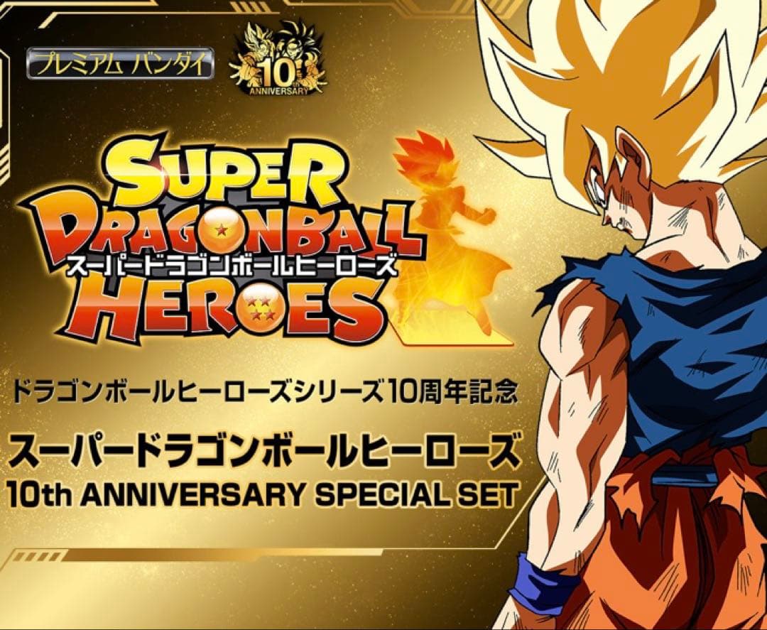 SDBH　アニバーサリー　スペシャルセット 10周年〜１2周年　3セット スーパードラゴンボールヒーローズ 10th ANNIVERSARY SPECIAL SET【2次