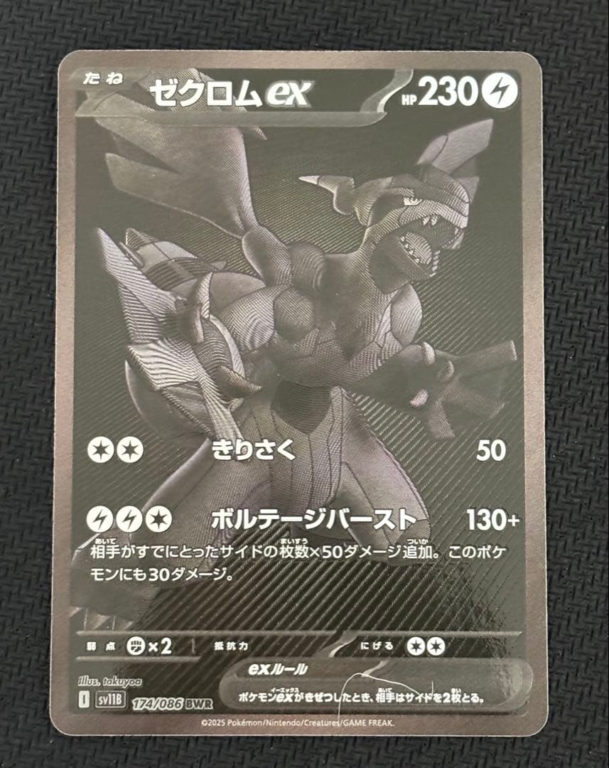 ゼクロムEX BWR ブラックボルト　174/086