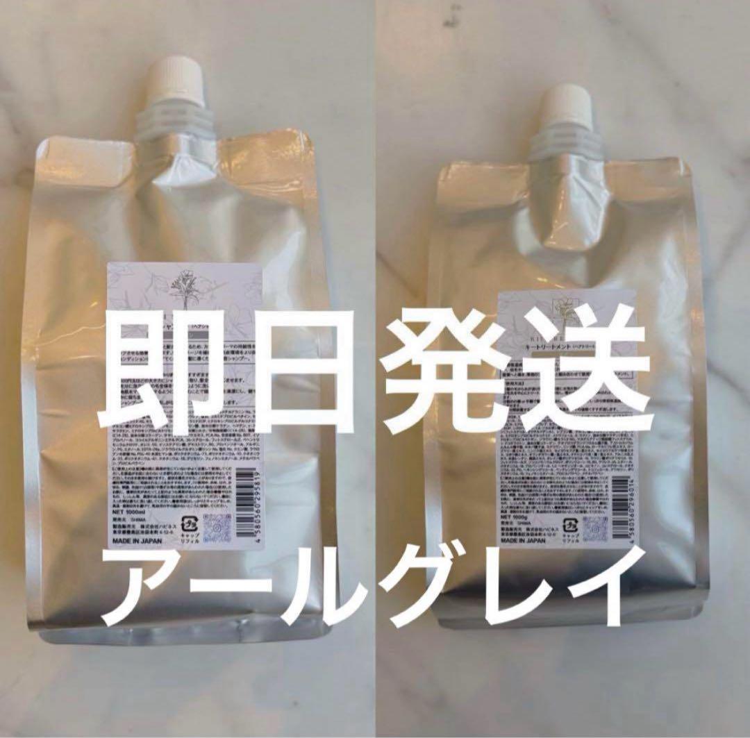 【即日発送】髪質改善kiiシャンプー・トリートメント【アールグレイ】詰め替え