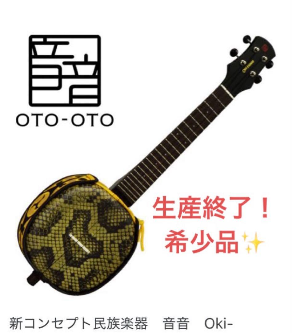 【廃盤品⭐︎激レア】音音 Oki-Hawa（オキハワ）