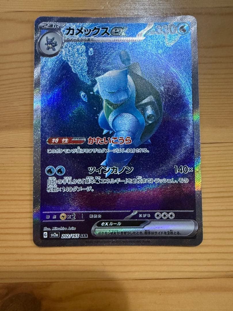 Y*T様 カメックスex SAR SV2a ポケモンカード151 202/165 カメックスex SAR [ポケモンカード151] SV2a 202/165 ポケモンカード