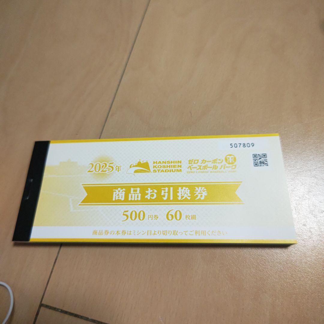2025年 阪神甲子園球場 商品お引換券 60枚