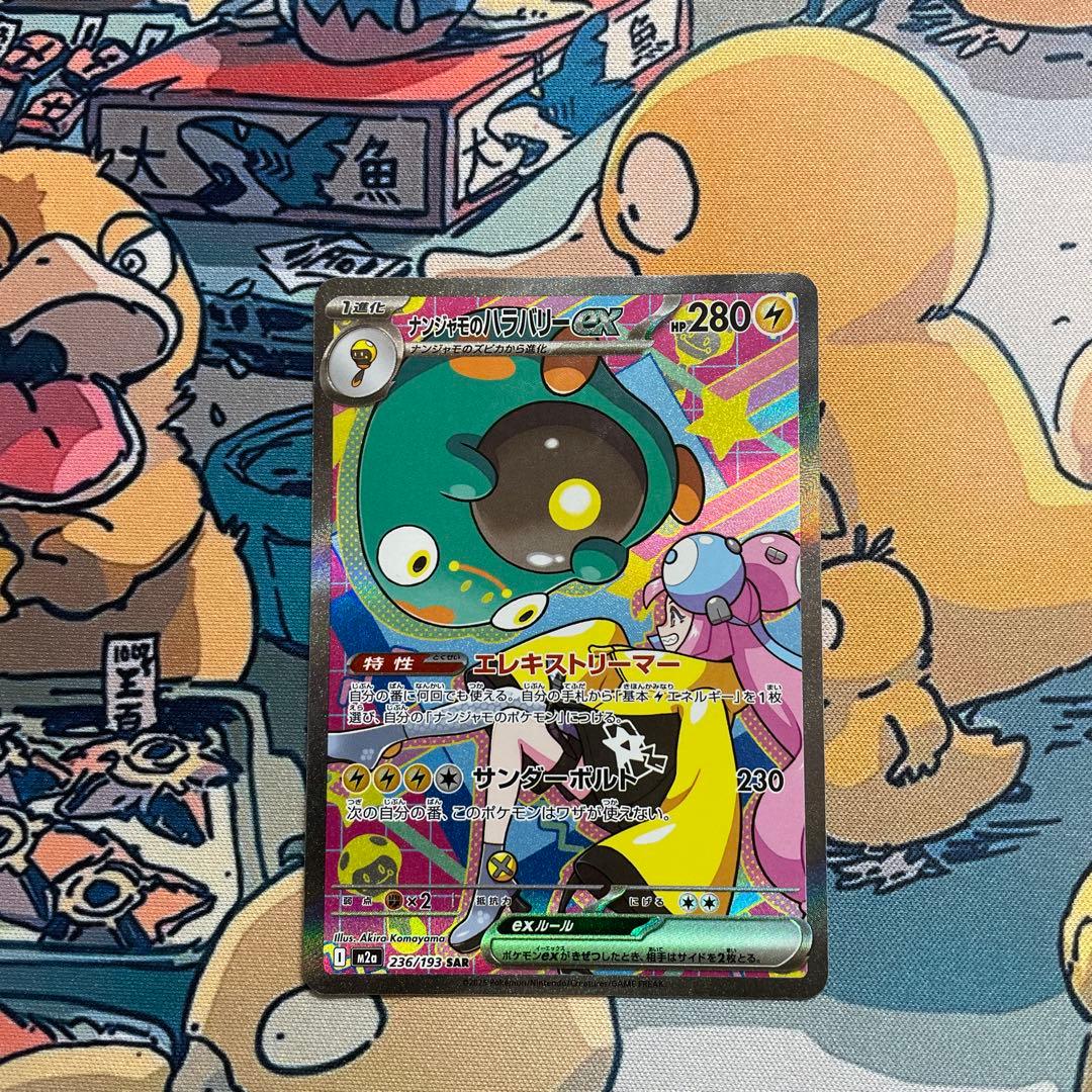 ナンジャモのハラバリーex SAR [M2a 236/193] - メルカリ