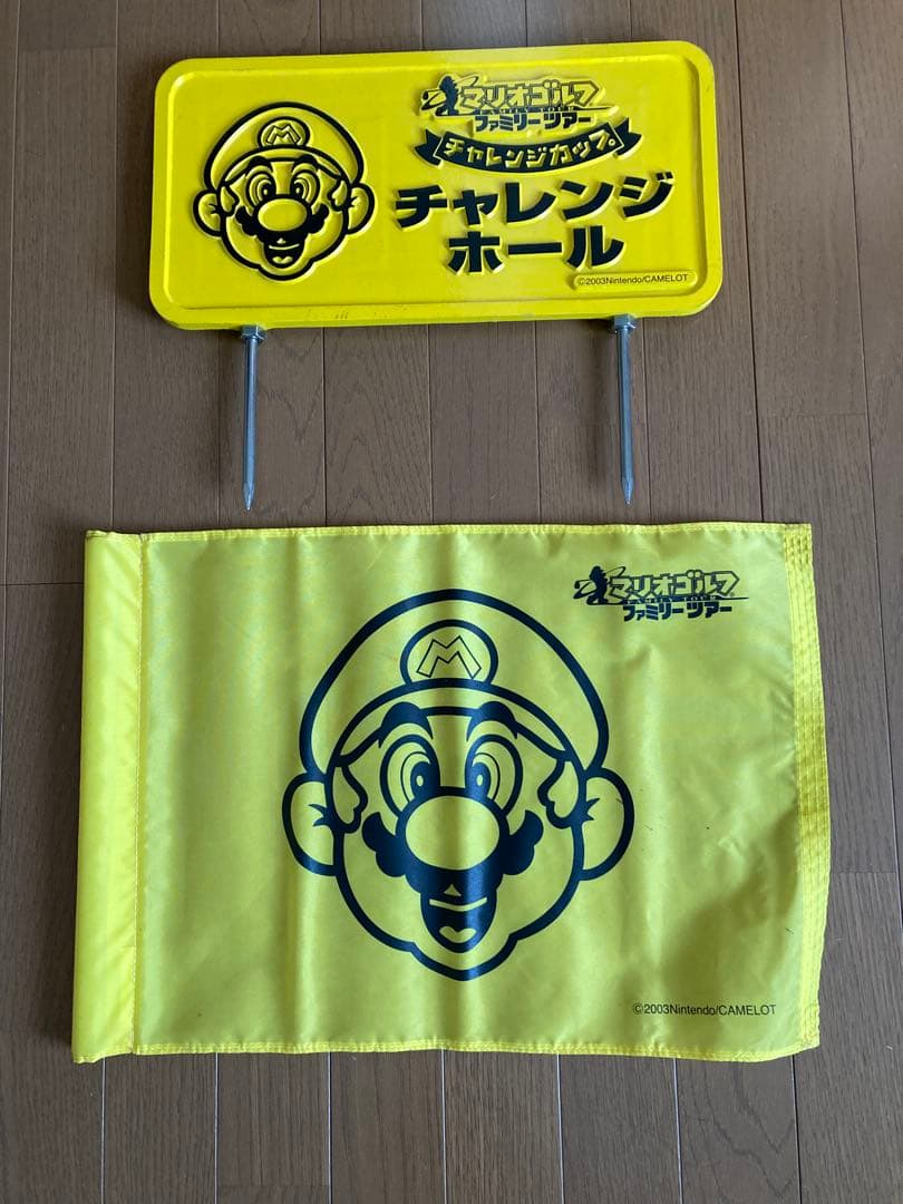 マリオゴルフ　ファミリーツアー　チャレンジカップ2003 看板　フラッグセット マリオゴルフ ファミリーツアー チャレンジカップ2003 看板 フラッグセット