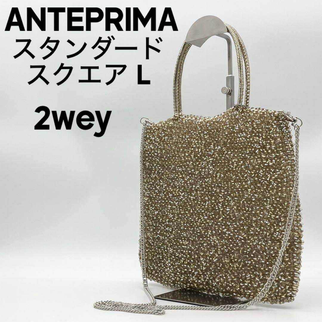 ✨極美品✨ アンテプリマ スタンダード スクエア L シルバーゴールド