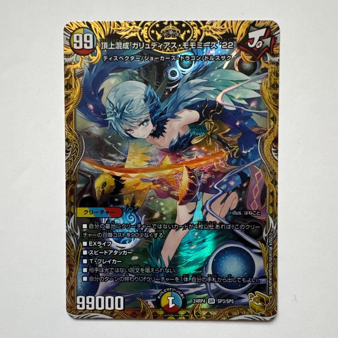 頂上混成 ガリュディアス・モモミーズ'22 金トレジャー　デュエマ