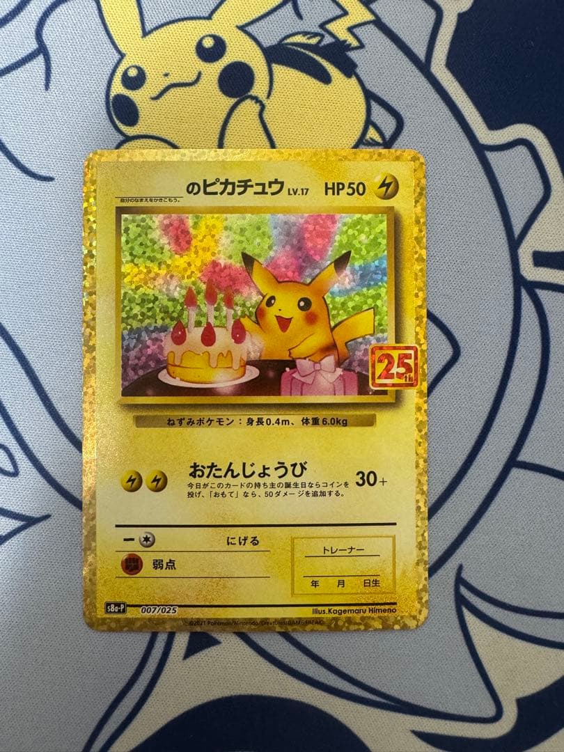 お誕生日ピカチュウ 007/025 プロモ 25th お誕生日ピカチュウ25周年 のピカチュウ 007/025 PSA10 ポケモンカード