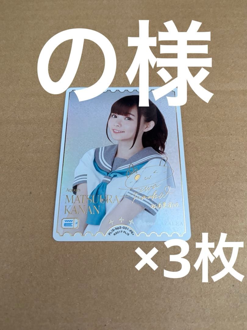 の様 ラブライブ！オフィシャルカードゲーム ラブカ 諏訪ななかPE+ 3枚 ラブライブ！シリーズ オフィシャルカードゲーム』 「ブースターパック