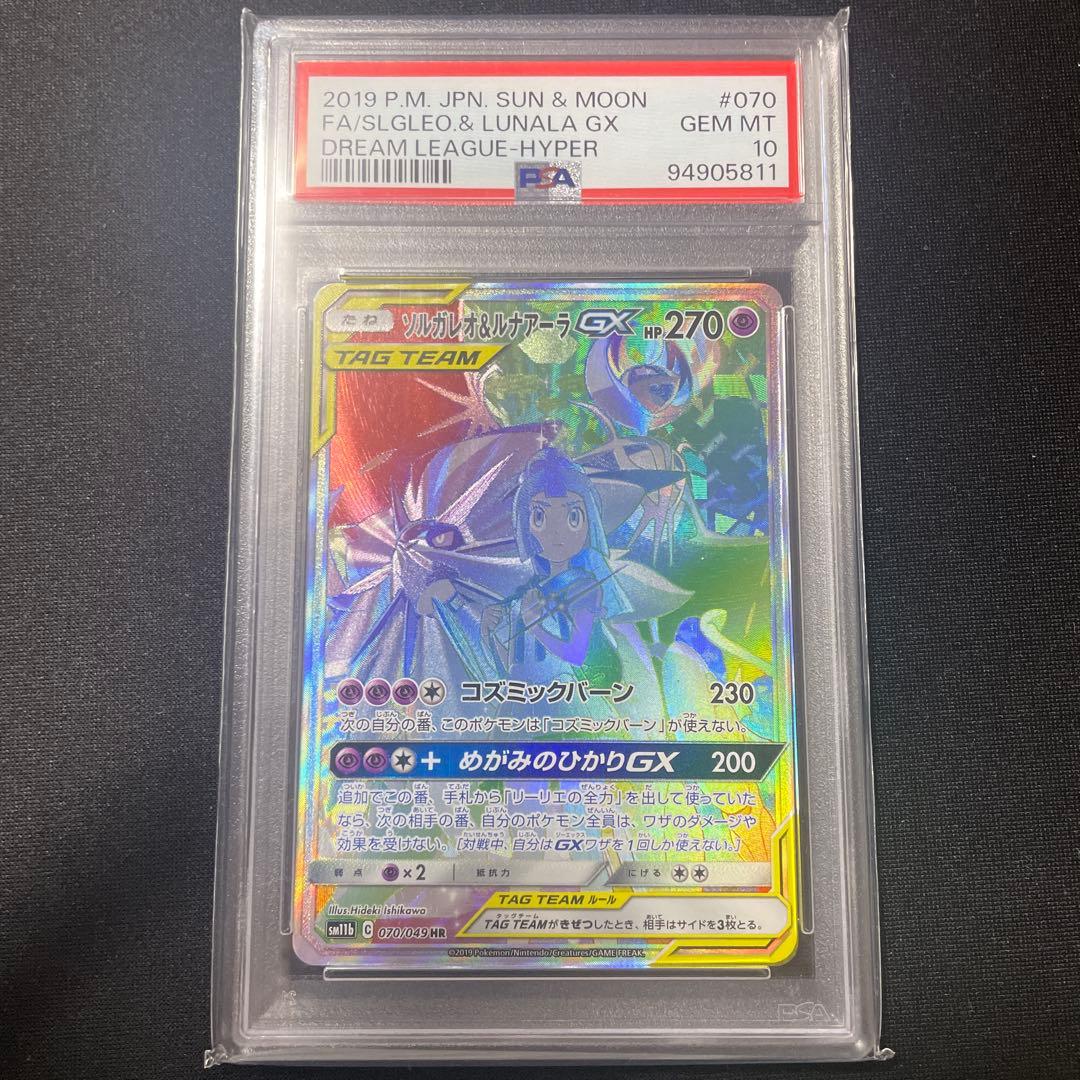 PSA10 ソルガレオ＆ルナアーラGX HR ドリームリーグ pkmn-tcg-en-CE-254-ot.webp