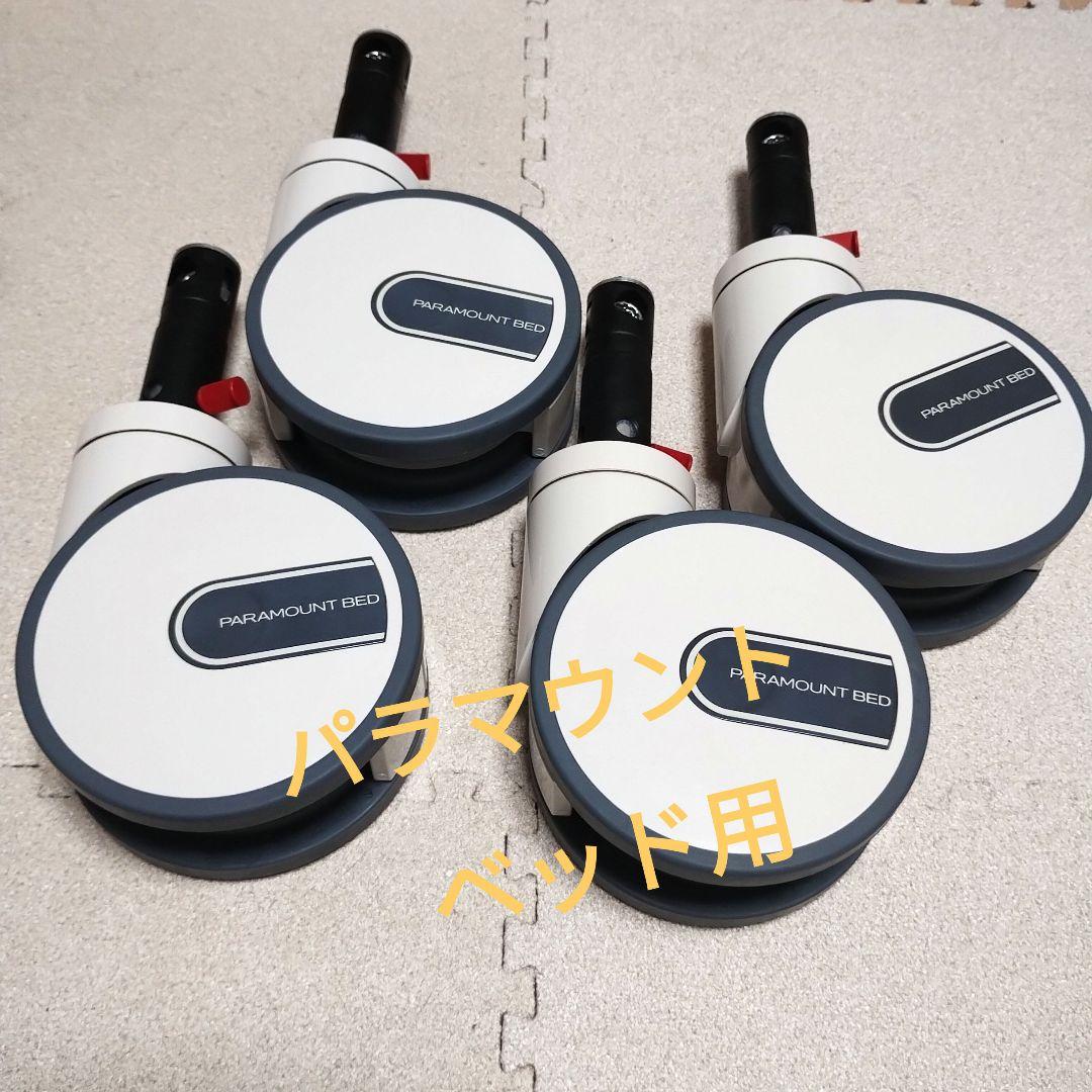 パラマウントベッド用 MCSキャスター / T125DNC（4個）