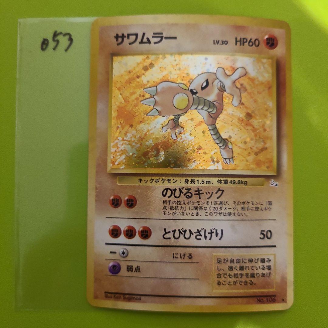 旧裏 ポケモンカード No.106 サワムラー 053 ポケモンカードゲーム 旧裏 No.106 サワムラー LV.30 : モトナワールド