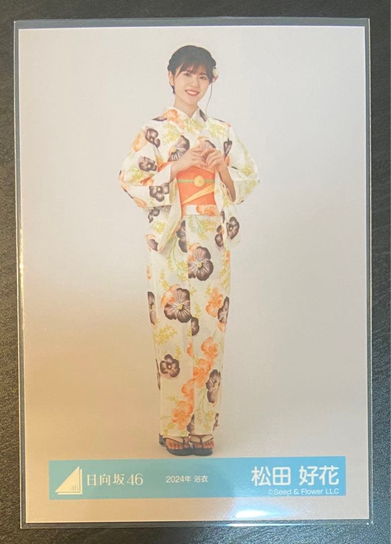 松田好花 日向坂46 2025年 浴衣 生写真 直筆サイン