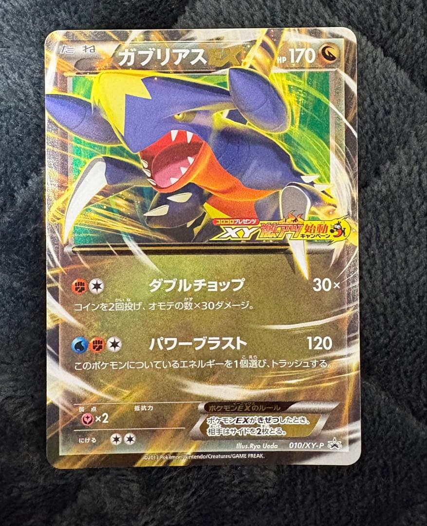 激レアプロモ ガブリアスEX：「コロコロプレゼンツ XY激アツ始動