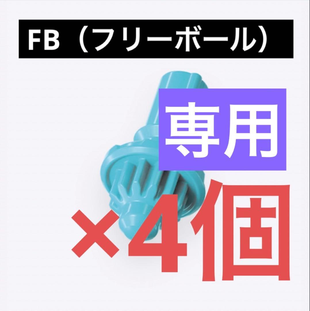 【新品未開封】FB（フリーボール）ビット ベイブレードX 新品未開封】FB（フリーボール）ビット ベイブレードX｜Yahoo!フリマ