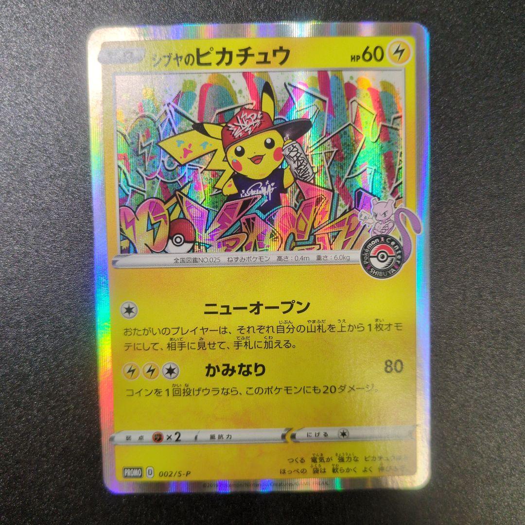 【ランクＡ】シブヤのピカチュウ ホロカード