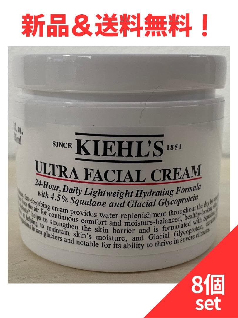 8個セット【新品・未開封】キールズ クリーム UFC 125ml