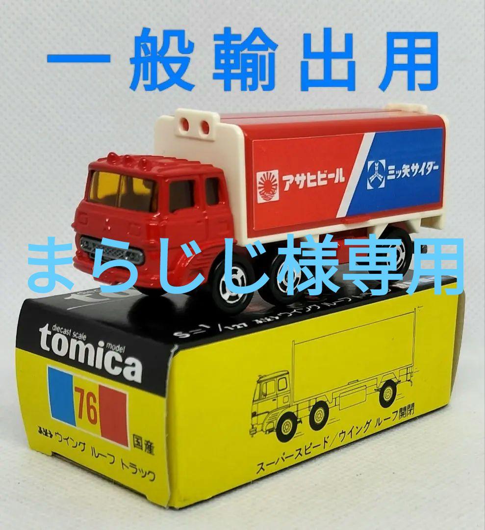 《黒箱トミカ76-3-16》ふそうウイングルーフトラック【一般輸出用】未使用美品