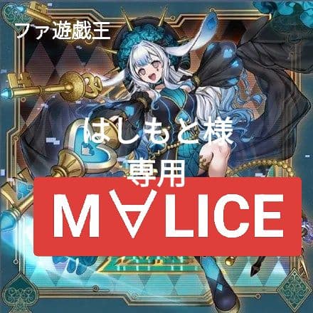 はしもと　マリスデッキ　遊戯王