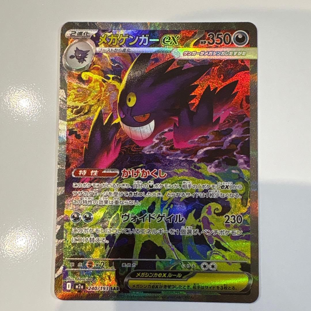 ポケカ メガゲンガーex SAR - メルカリ