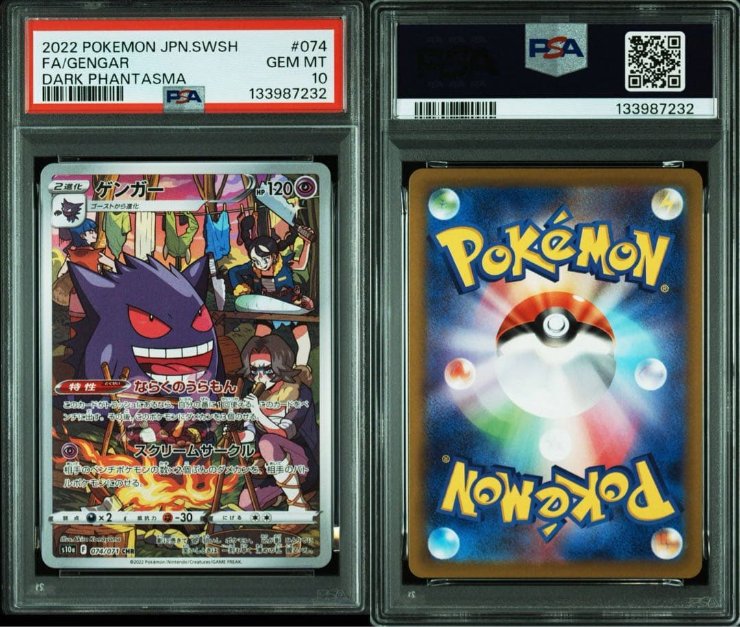 psa10 ゲンガー CHR S10a ダークファンタズマ 074/071 連番