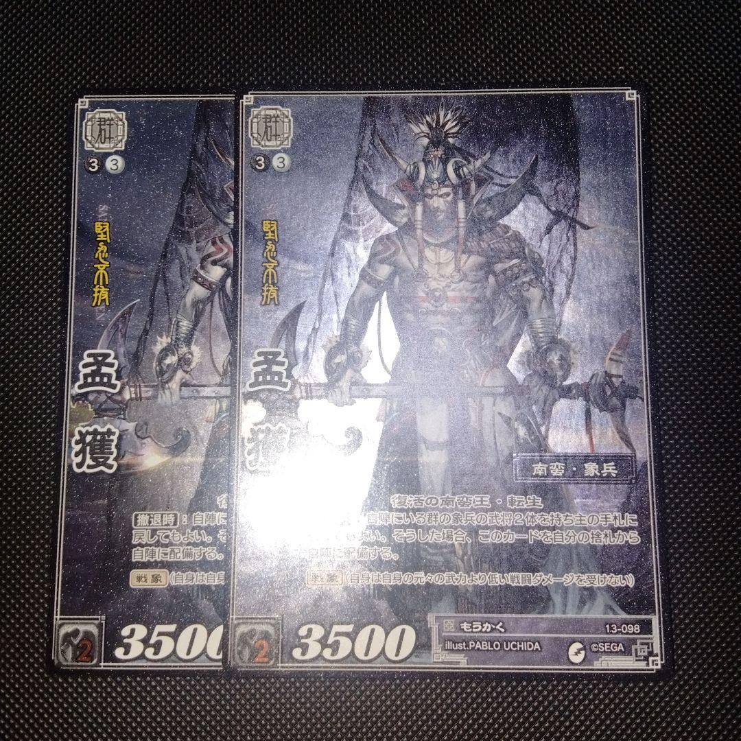 三国志大戦tcg 孟獲 2枚セット 転生レア 13-098 - メルカリ