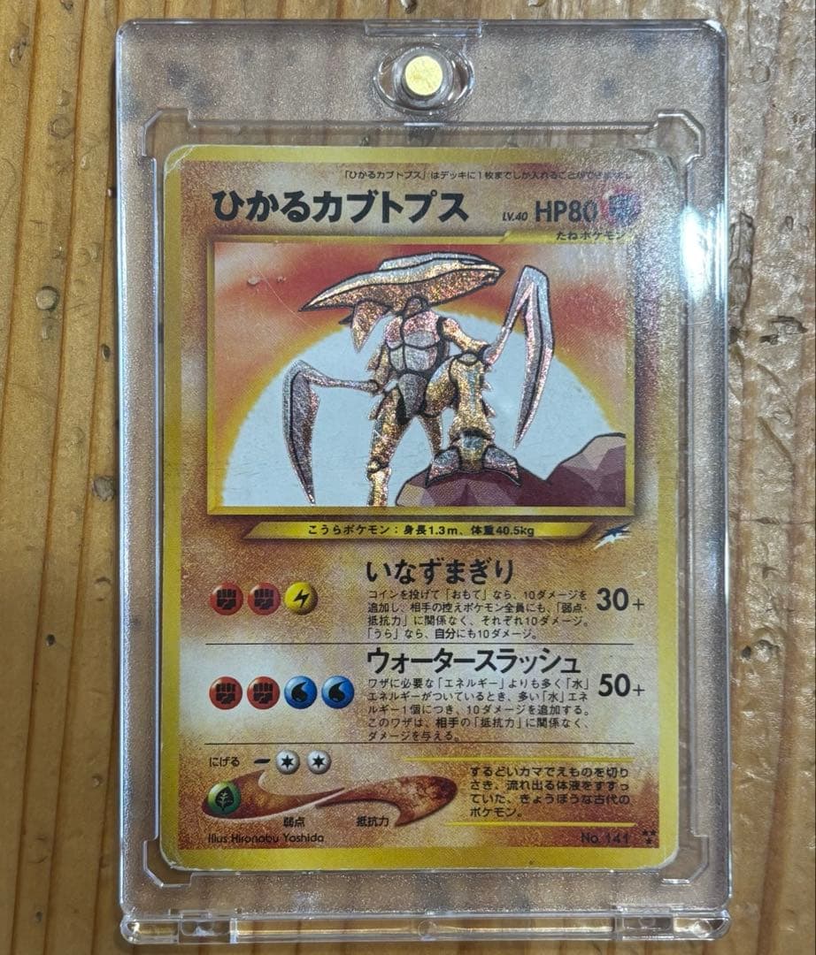 ひかるカブトプス HP80 ポケモンカード 旧裏