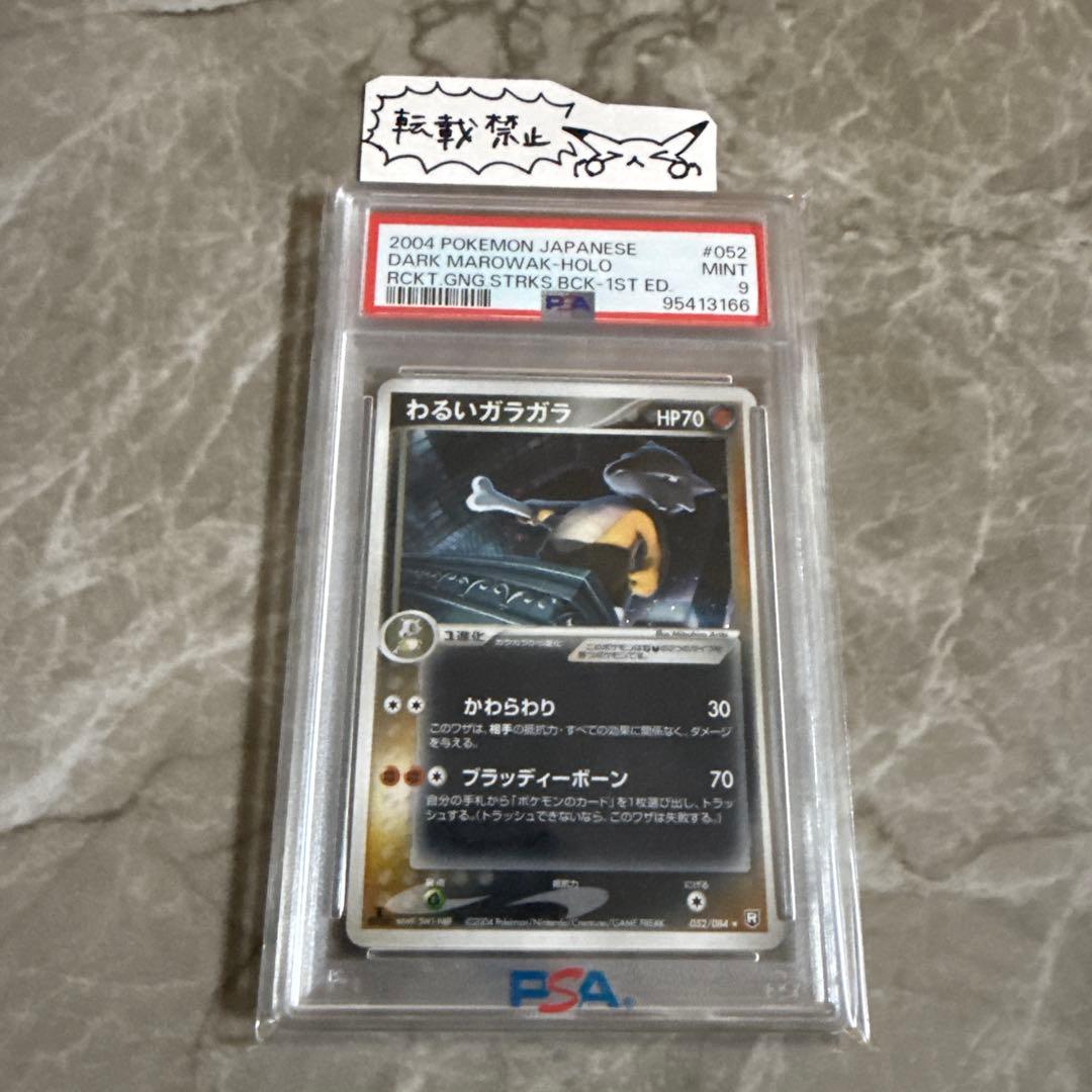 わるいガラガラ ホロ 1ed【PSA9】ロケット団の逆襲 052/084 渦巻有