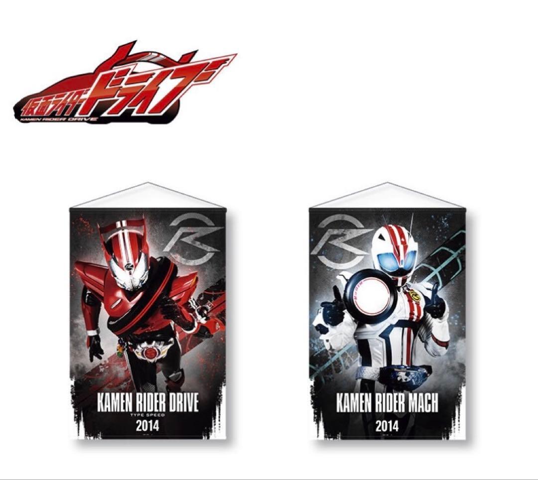 仮面ライダードライブ　マッハ　B2タペストリー　グッズ　泊進ノ介　詩島剛 仮面ライダードライブ マッハ B2タペストリー グッズ 泊進ノ介 詩島剛