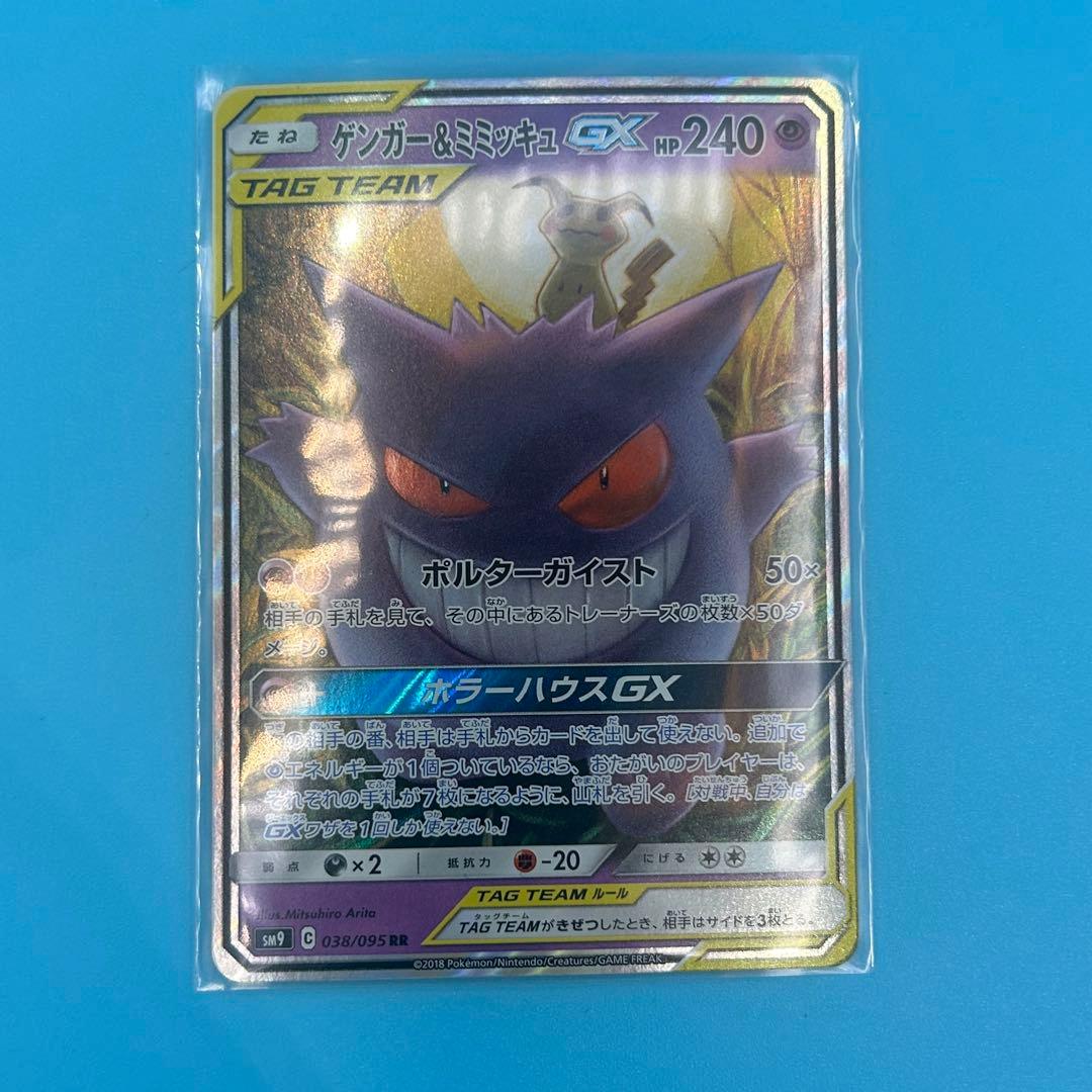 【美品】ポケモンカード ゲンガー＆ミミッキュGX RR SM9 タッグボルト