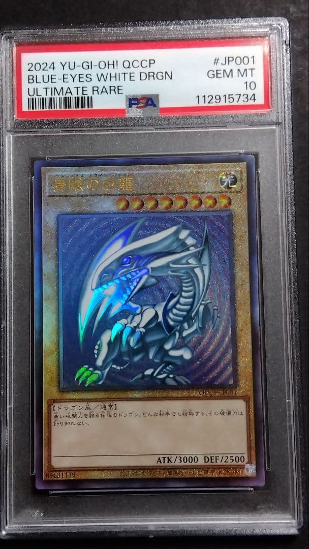 ☆*☆様 【PSA10】「青眼の白龍」QCCP レリーフ BLUE-EYES ブ Amazon.co.jp: 遊戯王カード QCCP-JP001 青眼の白龍（ウルトラレア