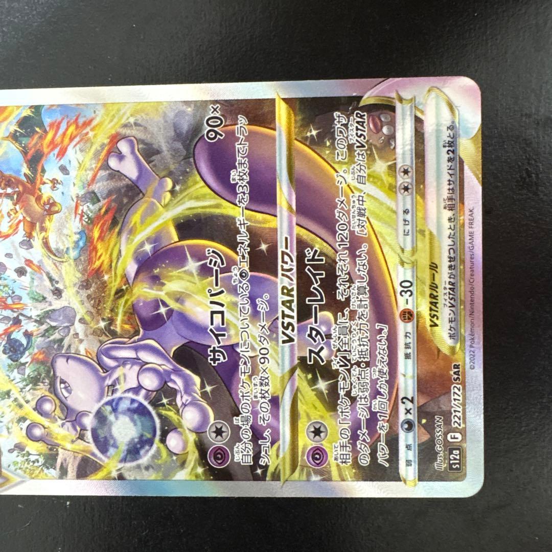 ミュウツーVSTAR SAR リザードンVSTAR SAR早い者勝ち - メルカリ