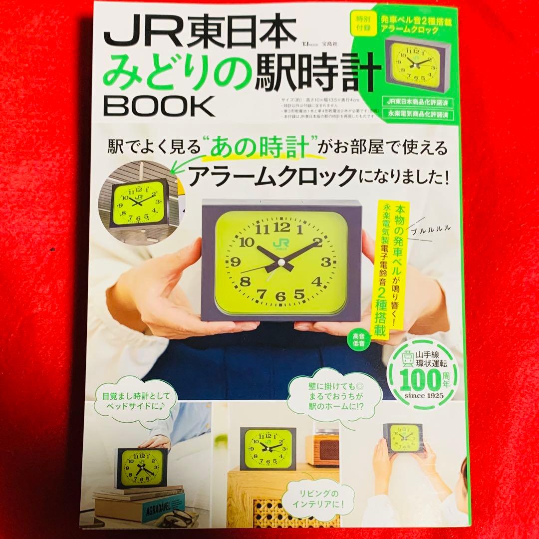 新品未開封】JR東日本 みどりの駅時計 BOOK 特別付録 アラームクロック