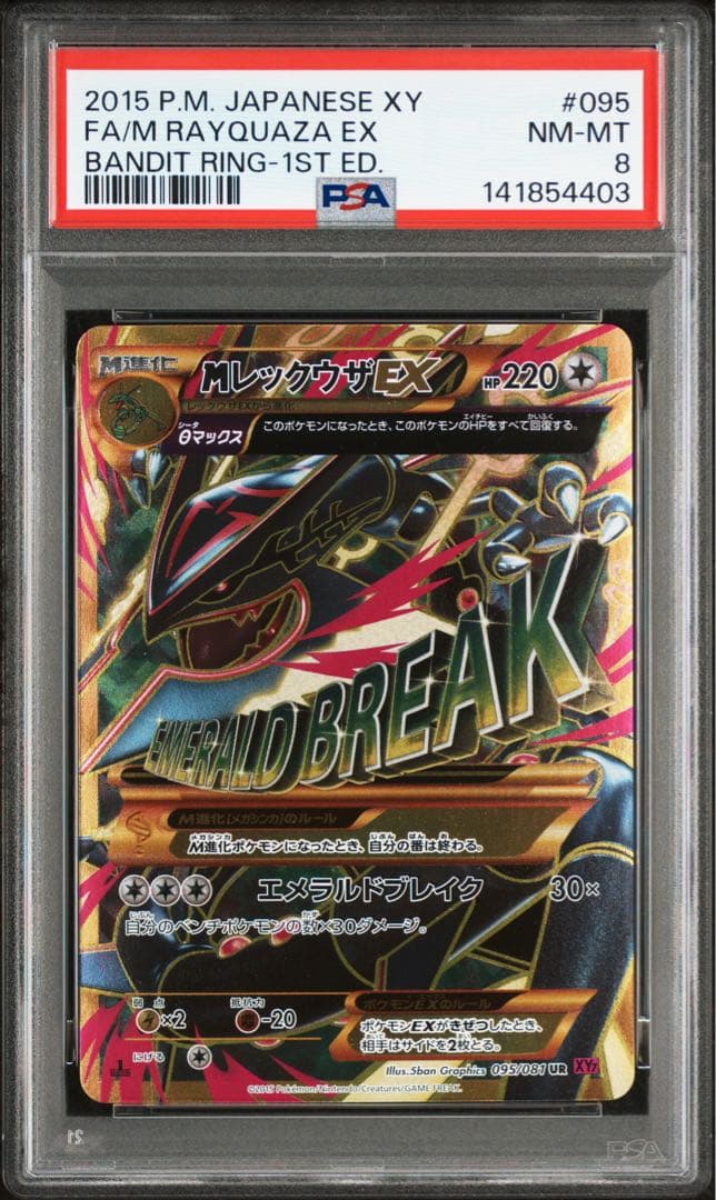 【PSA8】MレックウザEX UR 1ED