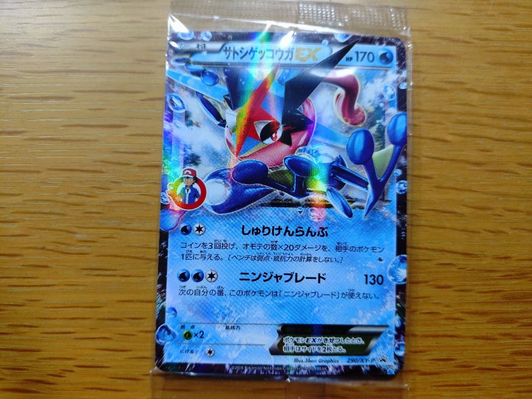 サトシゲッコウガEX(未開封)【P】{290/XY-P} [XY]