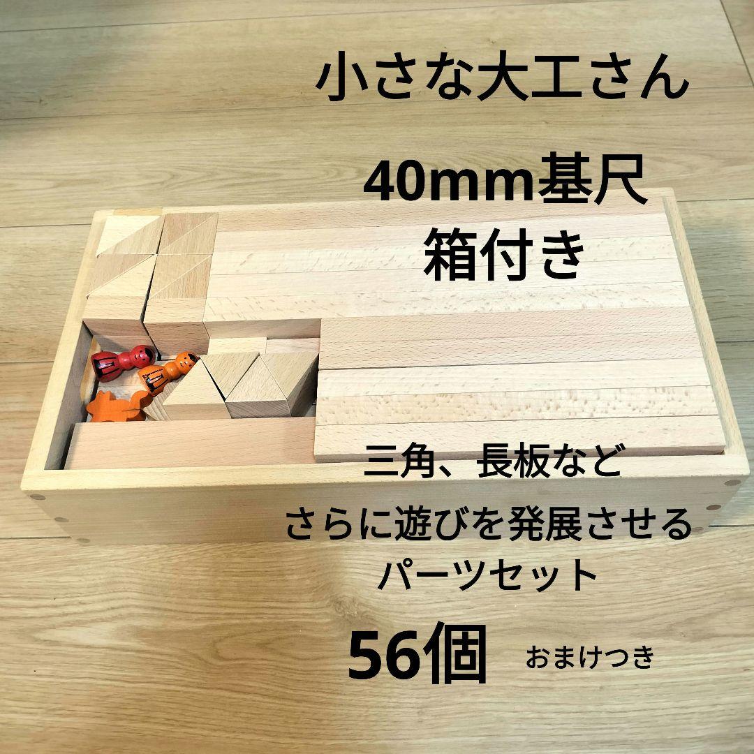 小さな大工さん 積み木セット 収納ボックス付き