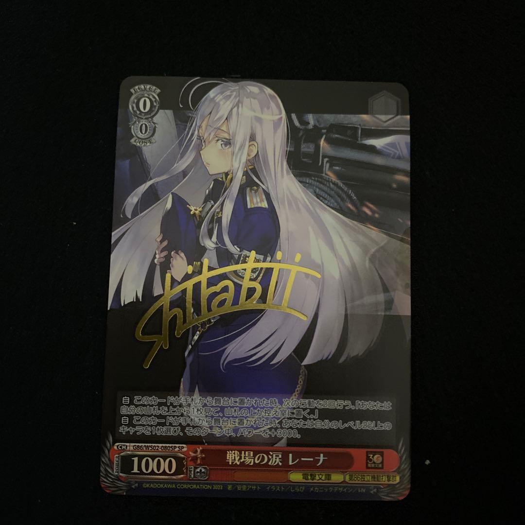 戦場の涙　レーナ　SP 86