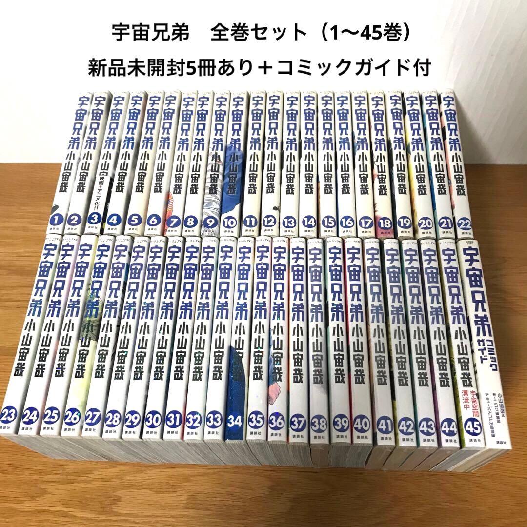 宇宙兄弟　全巻セット（1〜45巻）　新品未開封5冊あり　コミックガイド付き
