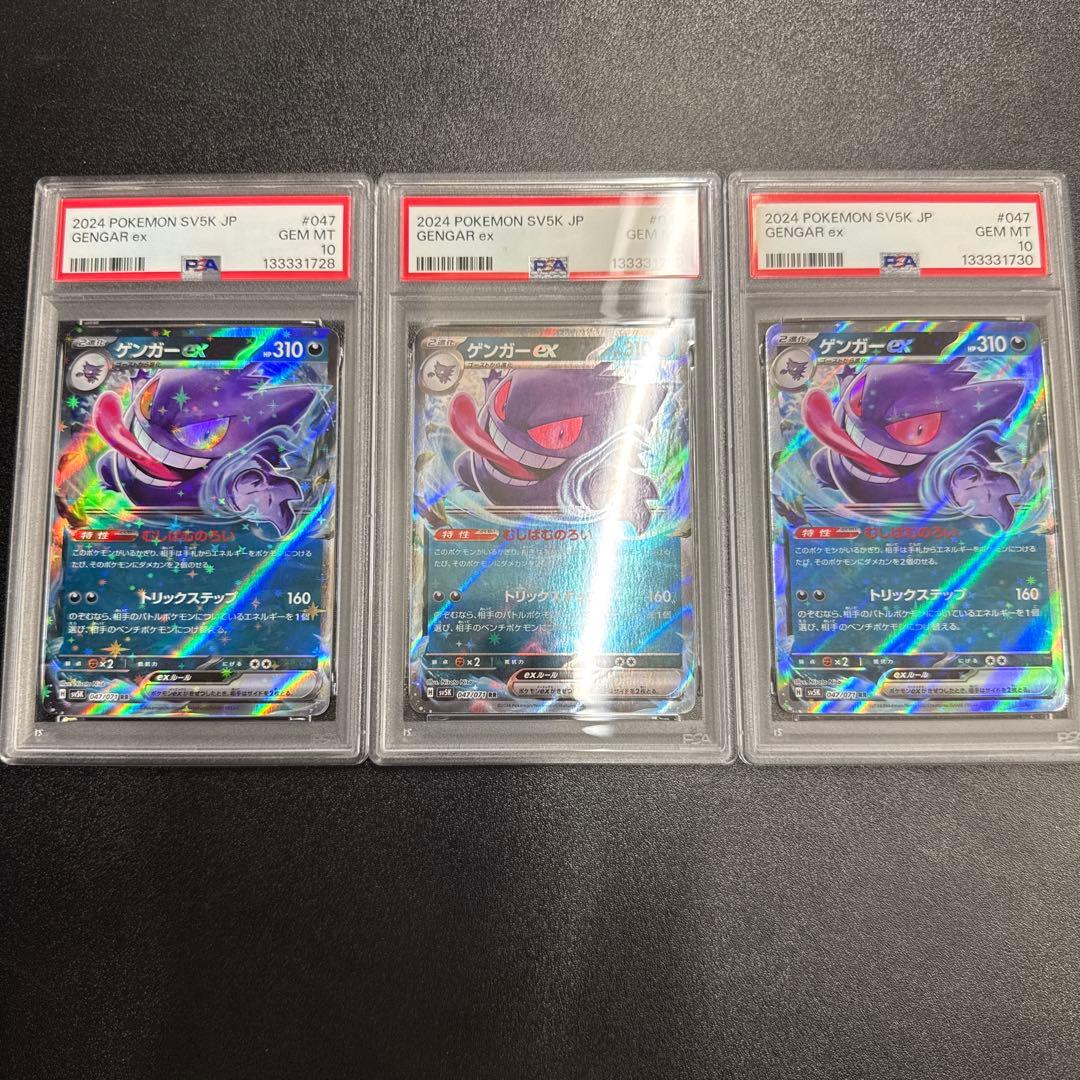 ポケモンカード　ゲンガーex RR PSA10 3枚セット