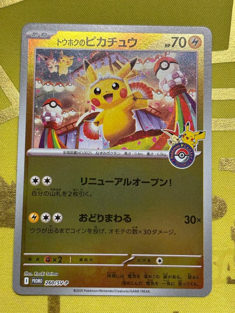 山*吾様 トウホクのピカチュウ プロモ ポケモンカード