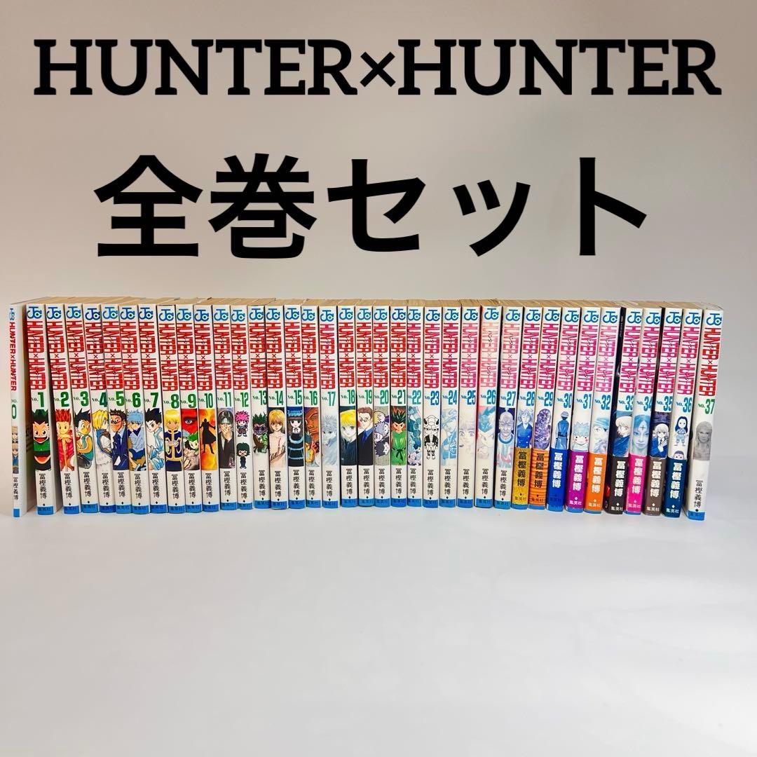 ハンターハンター HUNTER×HUNTER 漫画 全37巻セット 冨樫義博
