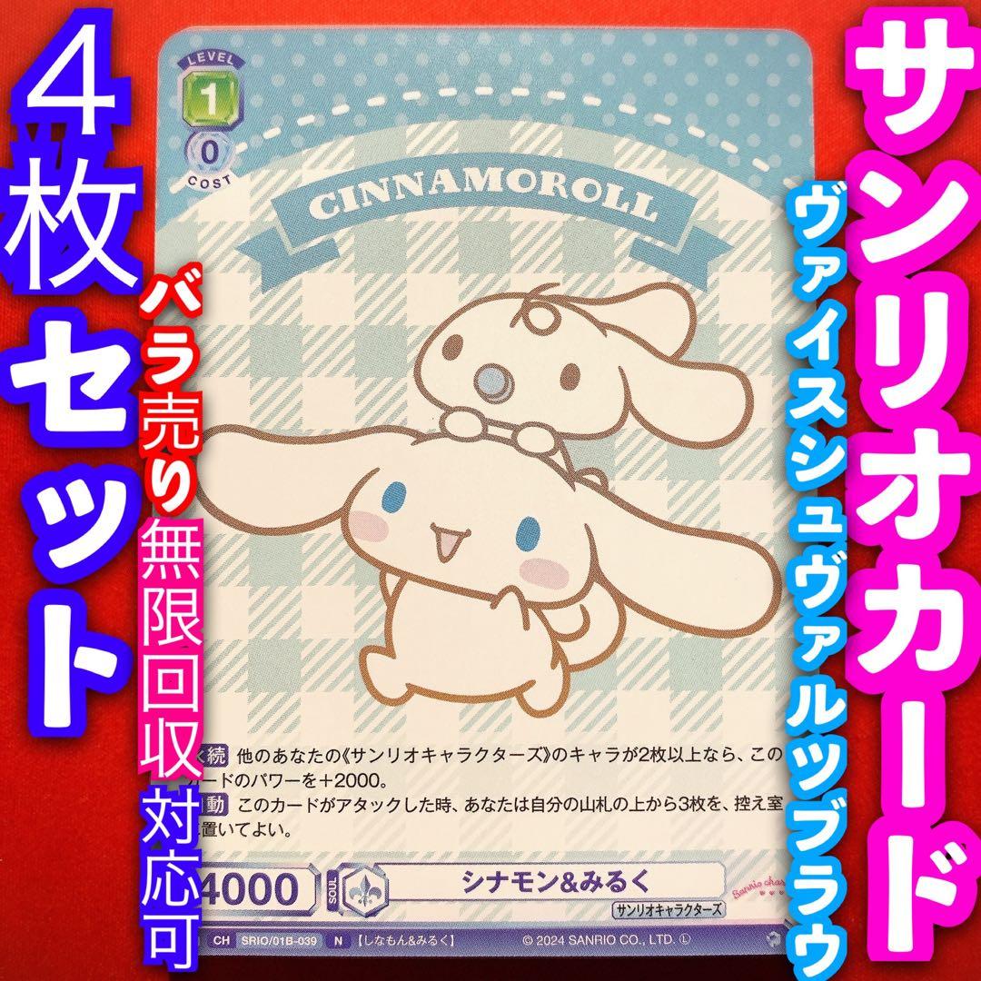 ヴァイスシュヴァルツブラウ サンリオキャラクターズ 4枚 シナモン