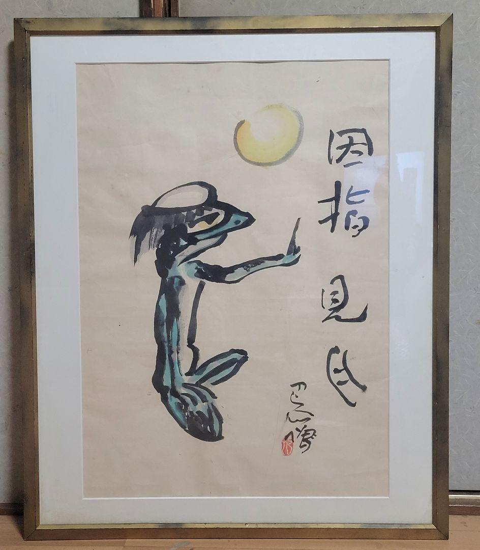 岩崎巴人　河童の図　因指見月　画賛　額入り　書画、骨董品、美術品