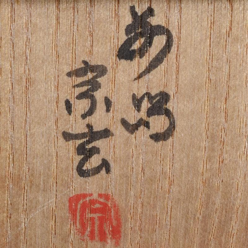 茶道具 東大寺古材 会田栄治・杉村和作 赤銅合子写 香合 共布共箱