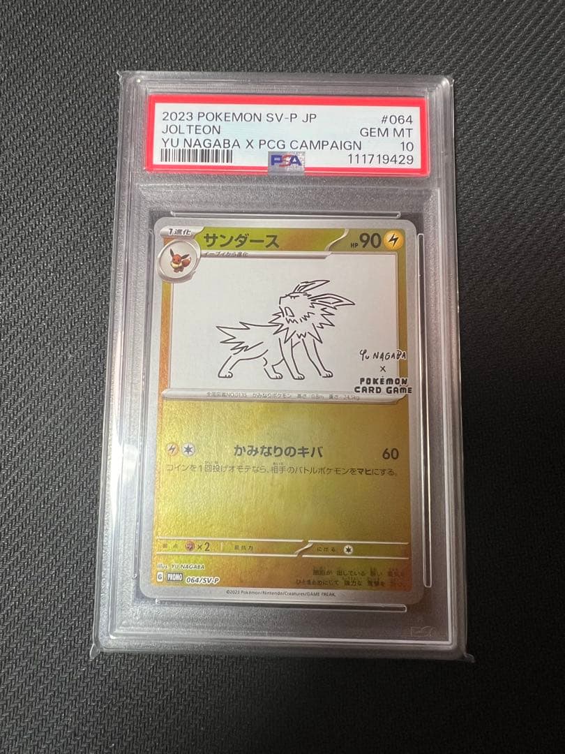 サンダース psa10 #064 長場雄 ナガバイーブイ PSA10 サンダース YU NAGABA プロモ 064/SV-P ポケモンカード GEM MT