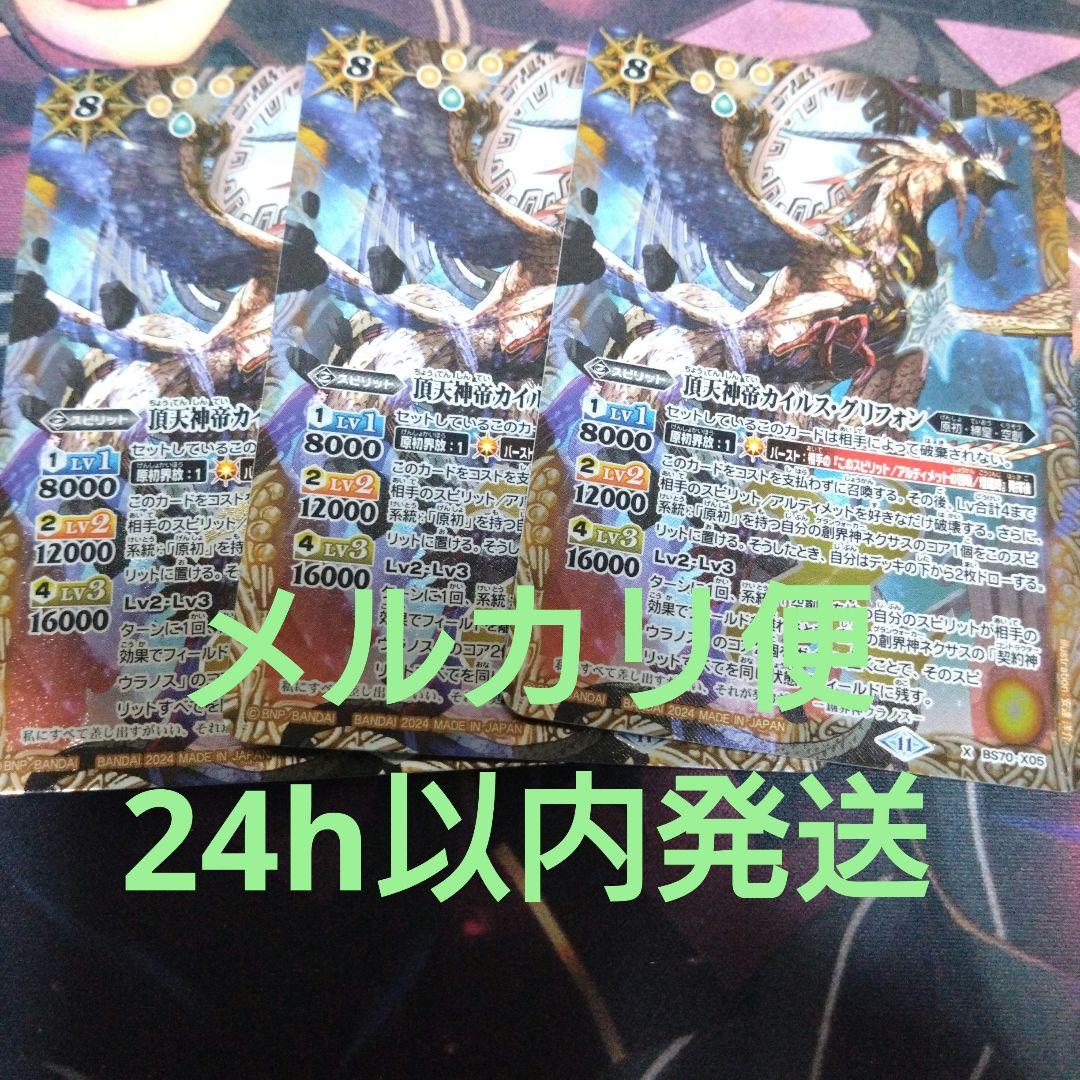 バトスピ 頂点神帝カイルス・グリフォン 3枚セット 2024/11)(SECRET)頂天神帝カイルス・グリフォン【X-SEC】{BS70-X05