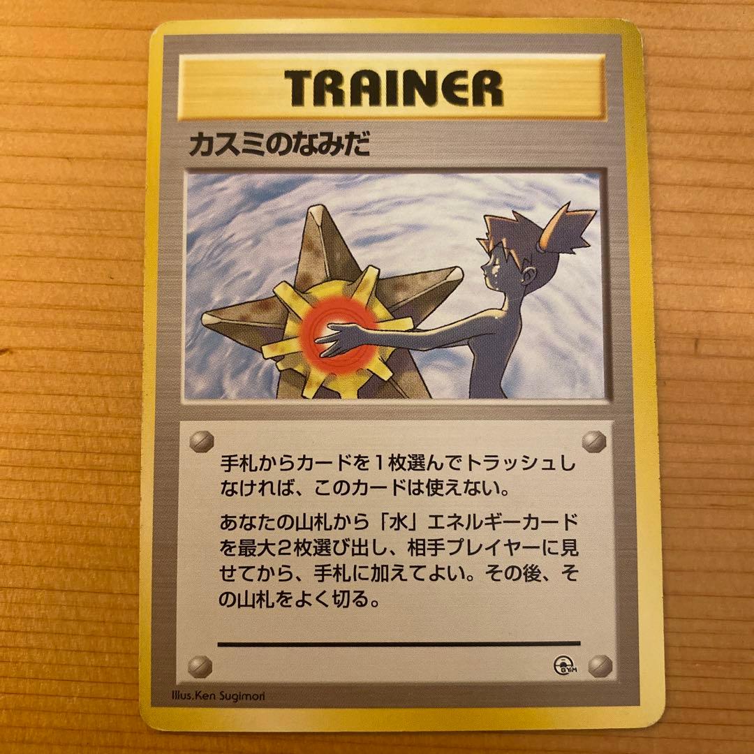 旧裏ポケモンカード】カスミのなみだ 初期カード 初期（右下マークなし