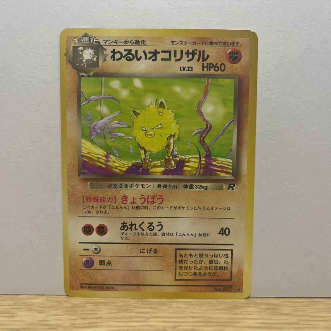 ポケモンカード 旧裏 拡張パック第1弾 初代 わるいオコリザル - メルカリ